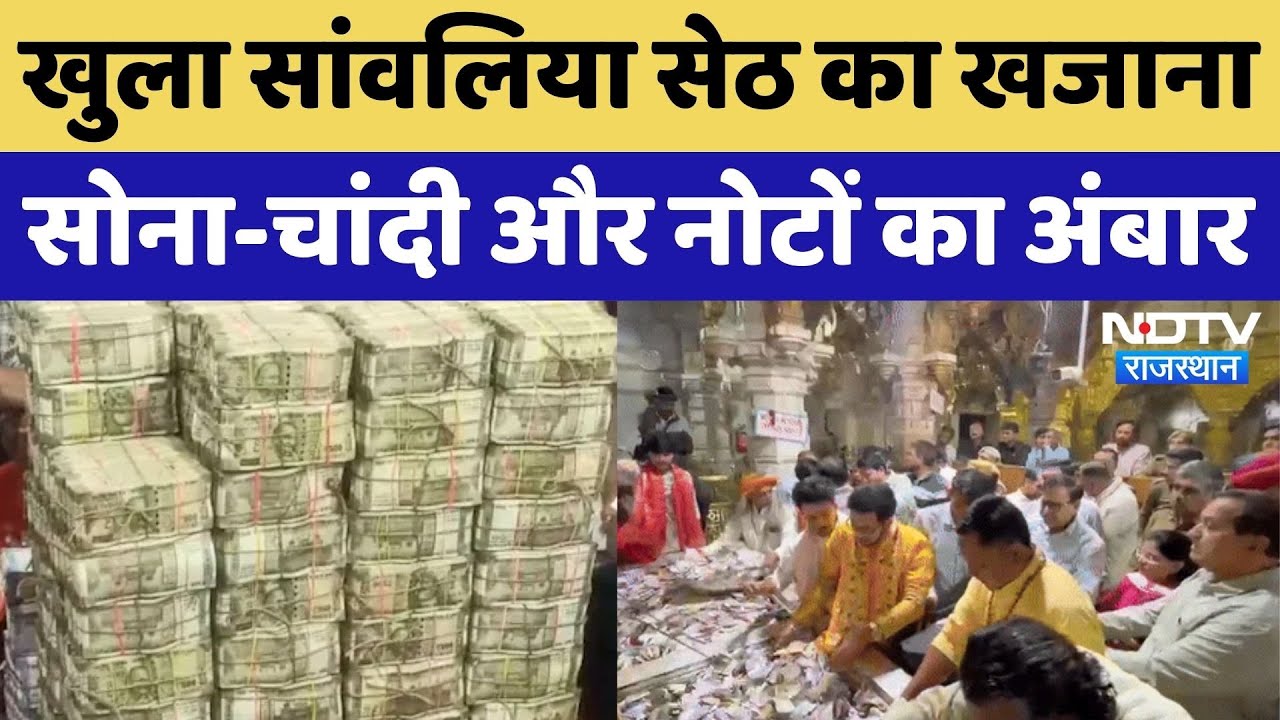 Sanwaliya Seth Temple: दान पत्र से मिले इतने करोड़ की चौंक जाएंगे आप! देखिए ये Video | Rajasthan