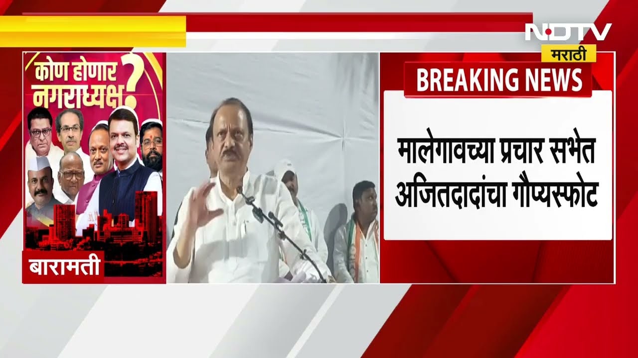 Ajit Pawar Malegaon Sakahr Karkhana Elections | "म्हणून स्वतःला माळेगावचा पॅनलचा निवडून येत नव्हतं"