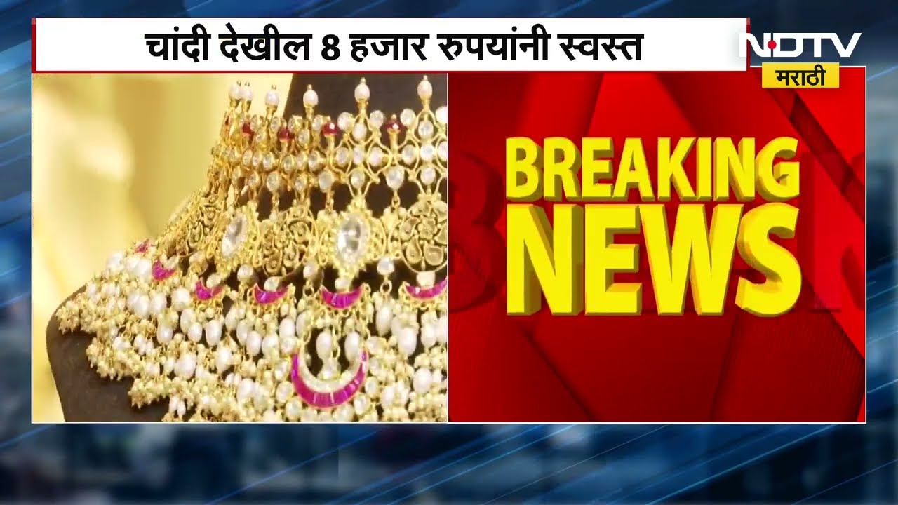Gold And Silver Rates | सोन्या चांदीच्या दरांमध्ये घसरण