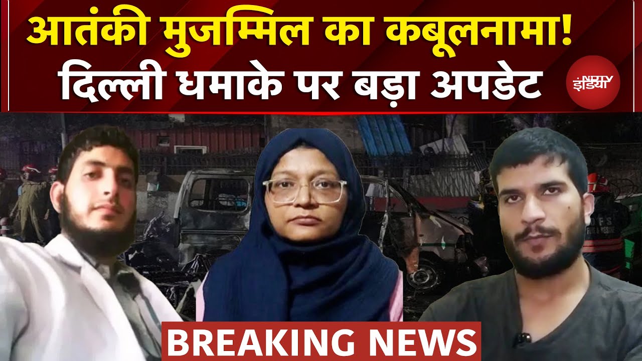 NIA की पूछताछ में आतंकी Muzammil का कबूलनामा! बताया कब से रच रहे थे साजिश | Delhi Blast Breaking