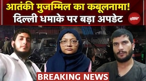 NIA की पूछताछ में आतंकी Muzammil का कबूलनामा! बताया कब से रच रहे थे साजिश | Delhi Blast Breaking