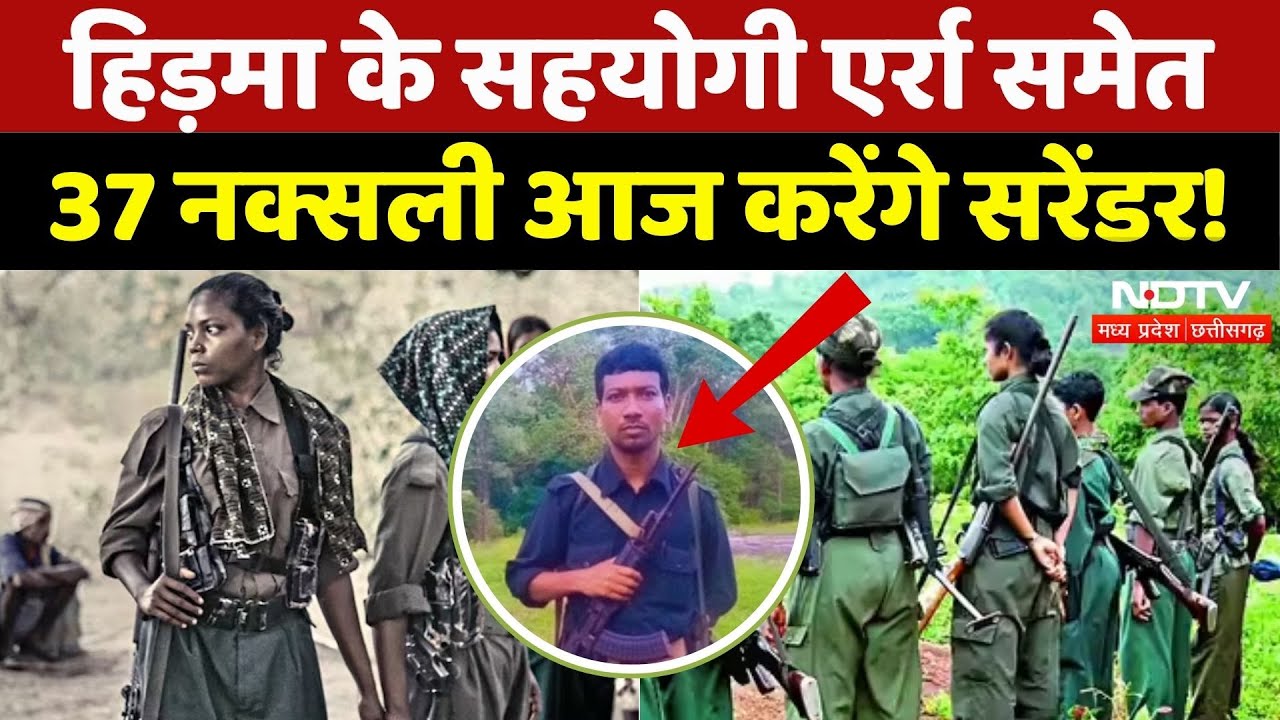 Naxal Surrender: Madvi Hidma का सहयोगी एर्रा समेत 37 Naxali आज करेंगे सरेंडर! | Chhattisgarh News