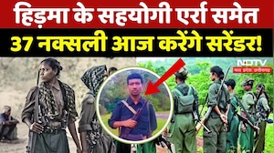 Naxal Surrender: Madvi Hidma का सहयोगी एर्रा समेत 37 Naxali आज करेंगे सरेंडर! | Chhattisgarh News