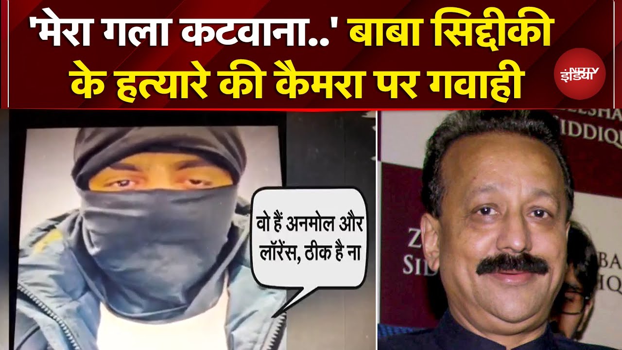 Baba Siddique के हत्यारे ने कबूला जुर्म, Lawrence और Anmol Bishnoi पर किया बड़ा खुलासा | Breaking