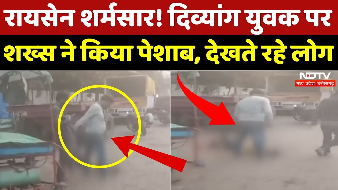 Raisen News: दिव्यांग युवक पर शख्स ने किया पेशाब, तमाशा देखते रहे लोग! | Viral | Madhya Pradesh News