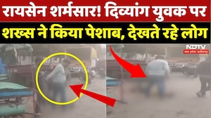 Raisen News: दिव्यांग युवक पर शख्स ने किया पेशाब, तमाशा देखते रहे लोग! | Viral | Madhya Pradesh News