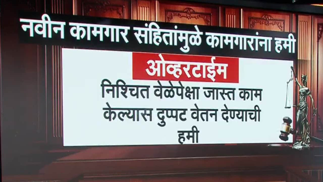 New Labour Laws | नव्या कामगार कायद्यात नेमकं काय? कसा होणार या कायद्याचा फायदा?