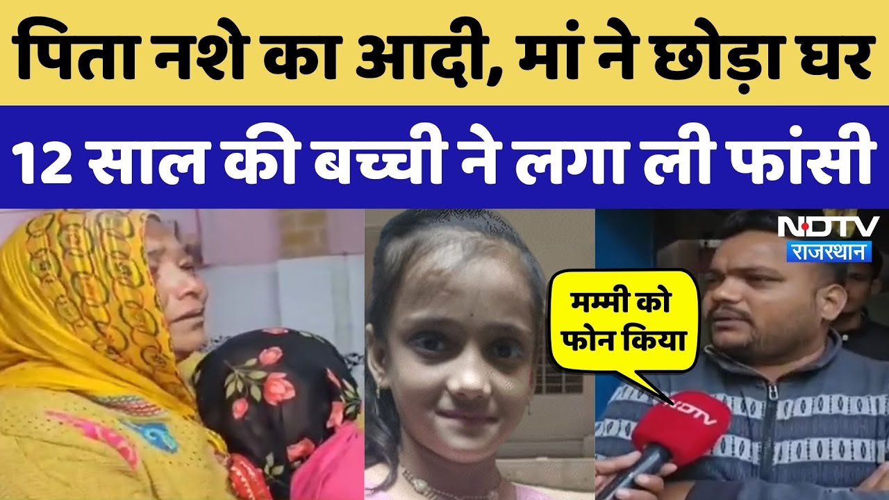 Ajmer News: पिता से लड़कर मां गई पीहर, फांसी के फंदे से झूली 12 साल की बच्ची! Rajasthan Top News