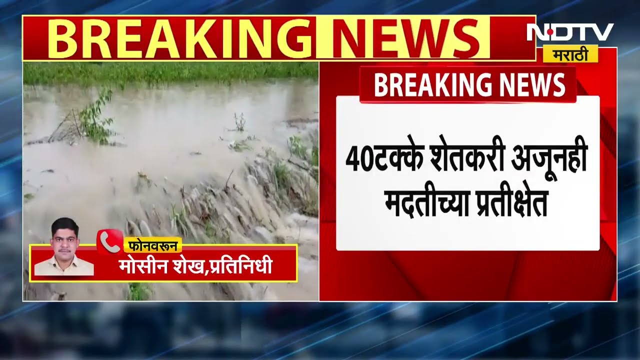 Marathwada Farmers News | मराठवाड्यातील 40% शेतकरी सरकारी मदतीपासून वंचित, मोसीन शेख यांचा रिपोर्ट