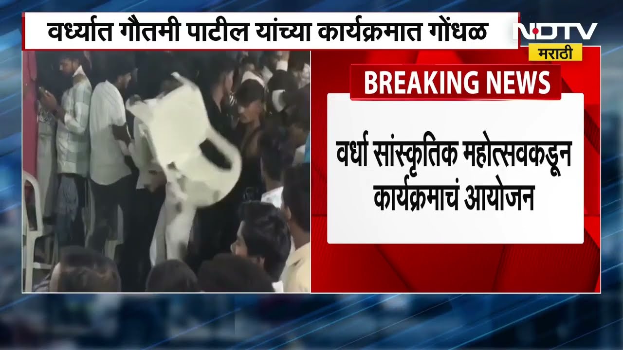 Gautami Patil । वर्ध्यात गौतमी पाटीलच्या कार्यक्रमात गोंधळ, प्रेक्षकांनी खुर्च्या तोडल्या