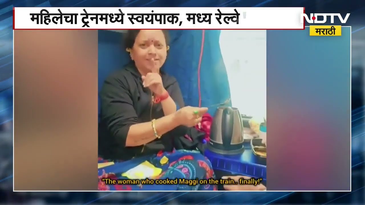 Train Maggie Video ट्रेनमध्ये इलेक्ट्रिक किटलीत बनवली मॅगी, मध्य रेल्वेकडून दखल, कारवाईची शक्यता