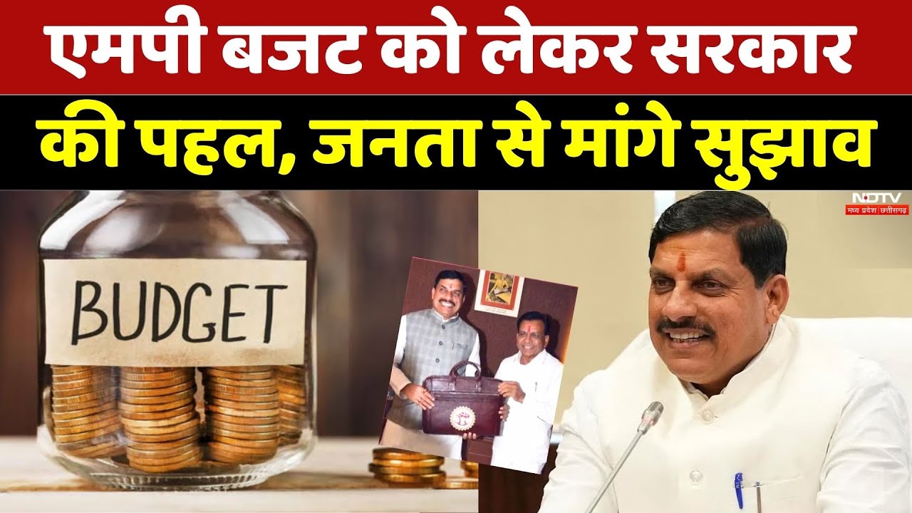 MP Budget: बजट को लेकर सरकार की पहल, जनता से मांगे सुझाव | Breaking | CM Mohan Yadav | Latest News