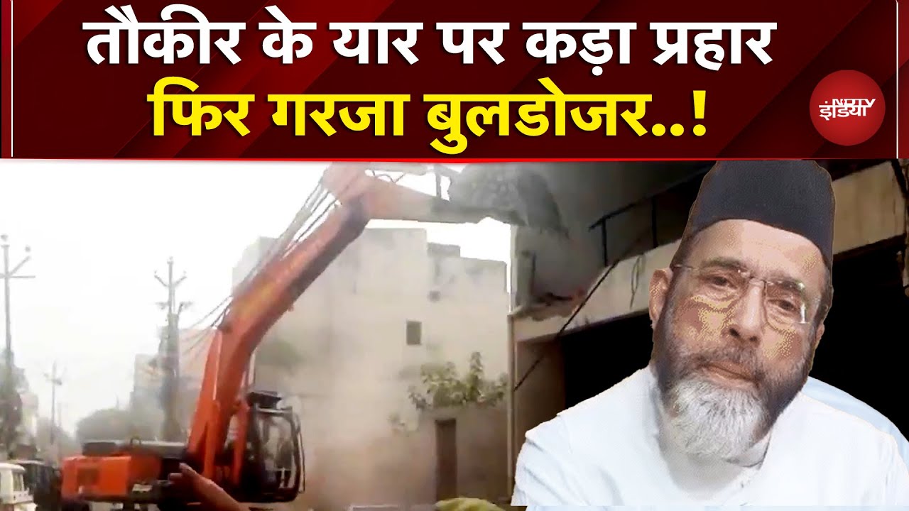 Bareilly Violence मामले में Tauqeer Raza के एक और करीबी के घर चला बुलडोजर | Breaking News | UP