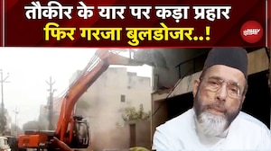 Bareilly Violence मामले में Tauqeer Raza के एक और करीबी के घर चला बुलडोजर | Breaking News | UP