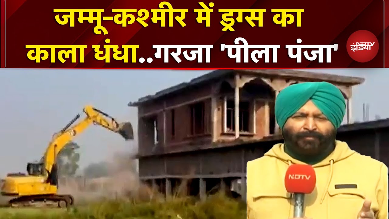 Jammu Kashmir: नशे के खिलाफ बड़ा एक्शन, कुख्यात ड्रग तस्कर की अवैध बिल्डिंग पर चला बुलडेजर
