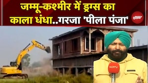 Jammu Kashmir: नशे के खिलाफ बड़ा एक्शन, कुख्यात ड्रग तस्कर की अवैध बिल्डिंग पर चला बुलडेजर