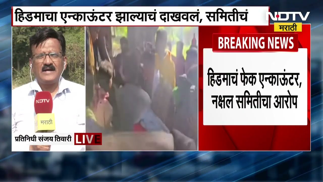 Naxalite hidma encounter प्रकरणी मोठी बातमी: आधी अटक, नंतर एन्काऊंटर? NDTV मराठीचा रिपोर्ट