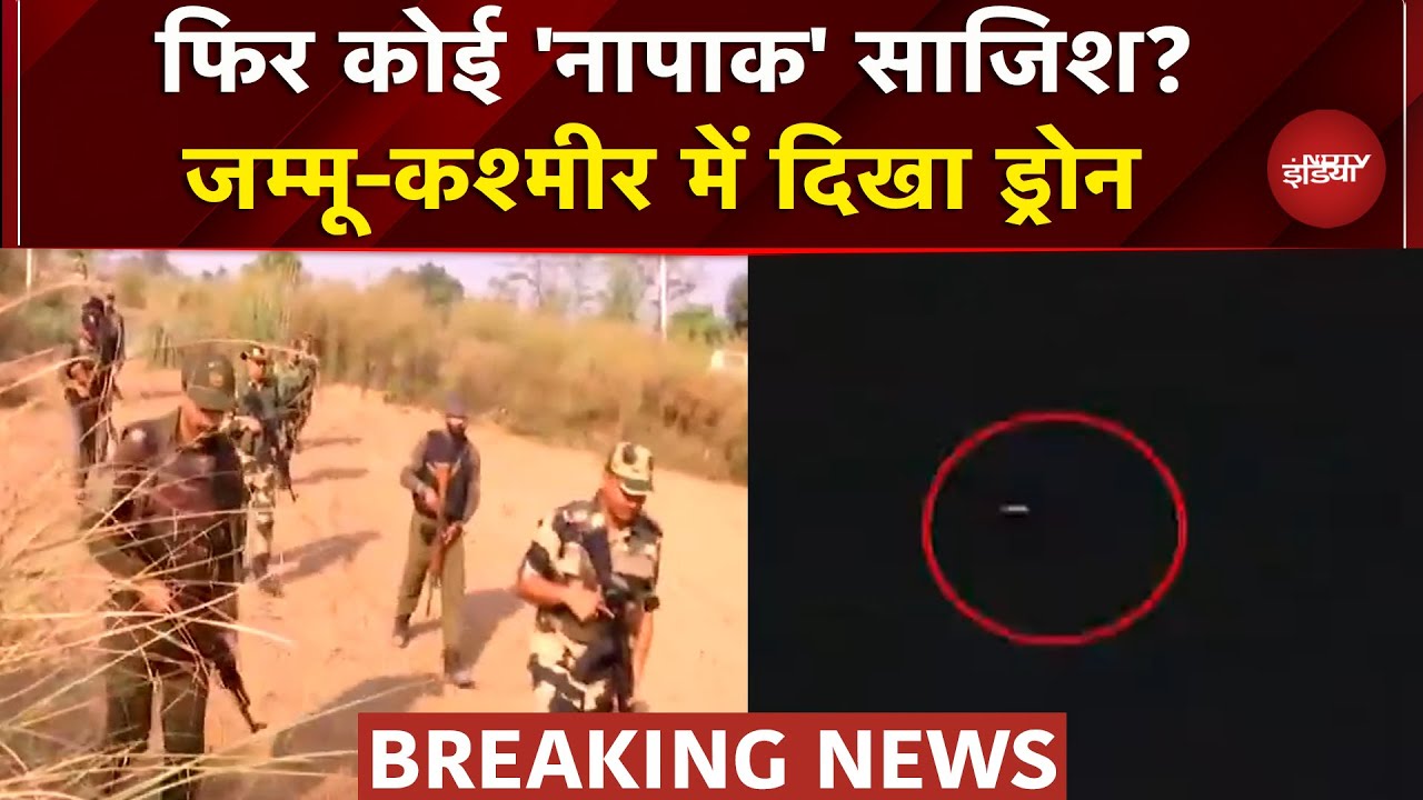 Jammu Kashmir: Samba में दिखाई दिया Drone, सामने आई तस्वीर, सेना का Search Operation जारी