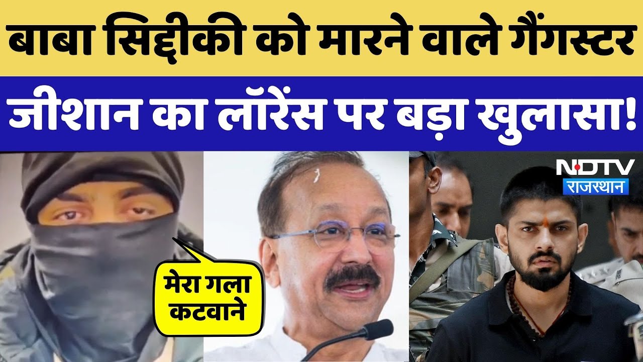 Baba Siddique को मारने वाले Ganster Zeeshan ने Lawrence Gang को लेकर किए ये बड़े खुलासा! Rajasthan