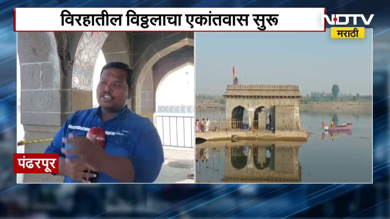 Pandharpur मार्गशीर्ष महिन्यात विठुरायाचा मुक्काम पंढरीच्या विष्णुपदावर, विरहातील विठ्ठलाचा एकांतवास