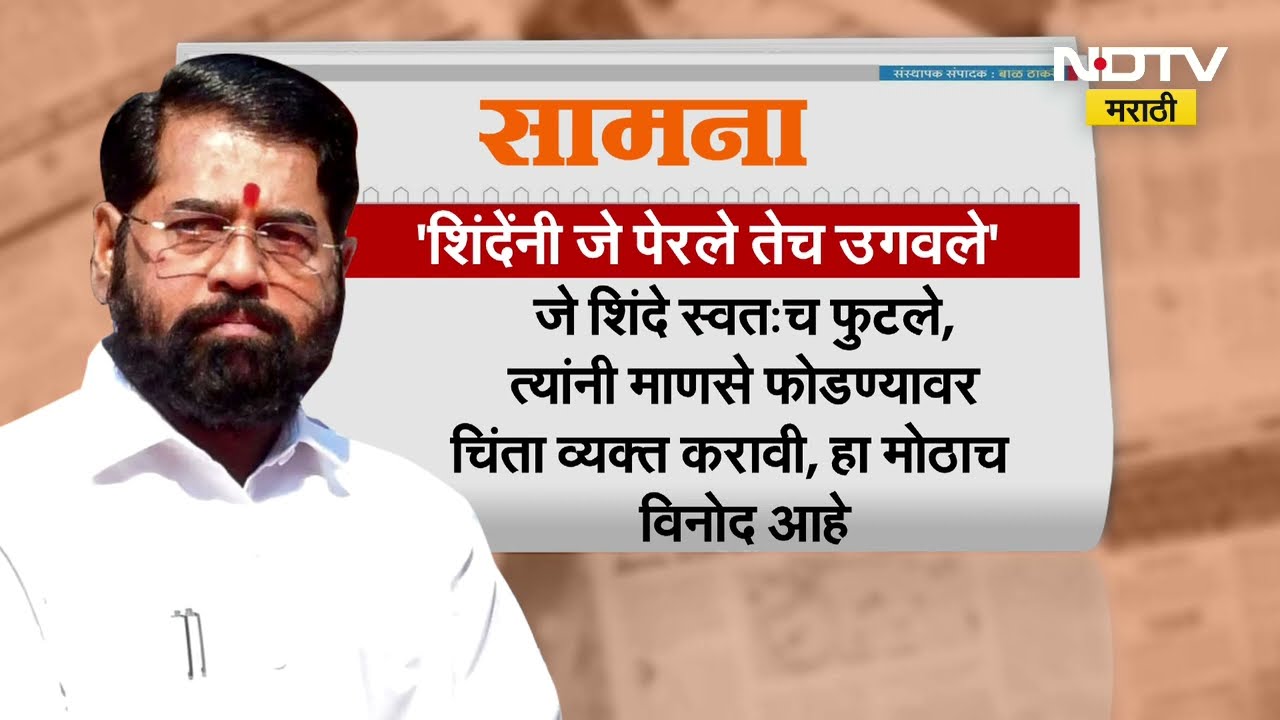 Eknath Shinde यांनी जे पेरलं तेच उगवलं म्हणत सामनातून BJP आणि शिवसेनेवर टीकास्त्र | NDTV Marathi