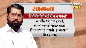 Eknath Shinde यांनी जे पेरलं तेच उगवलं म्हणत सामनातून BJP आणि शिवसेनेवर टीकास्त्र | NDTV Marathi