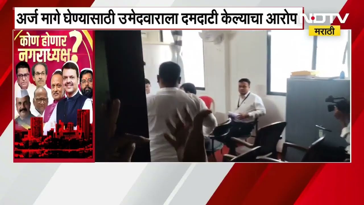 Jamner Nagarparishad | उमेदवारी अर्ज मागे घेण्यासाठी उमेदवाराला दमदाटी केल्याचा व्हिडिओ आला समोर