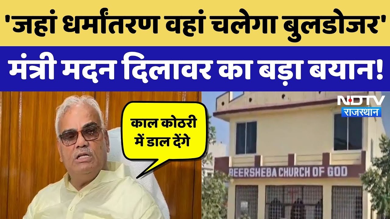 Madan Dilawar On Religious Conversion: धर्मांतरण के अड्डों पर चलेगा Bulldozer, मदन दिलावर का बयान!