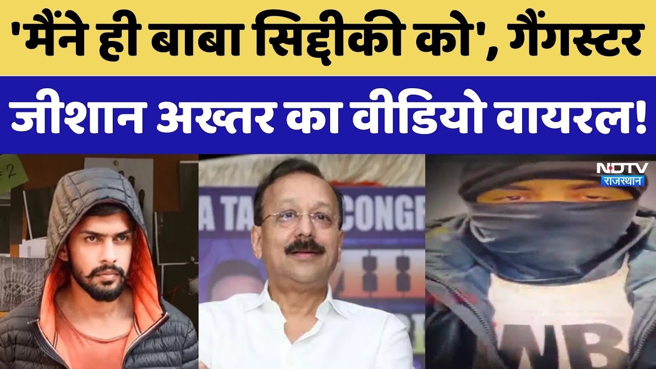 Baba Siddique Murder Case: Ganster Zeeshan ने खोली Lawrence Gang की पोल, किए ये बड़े खुलासे!