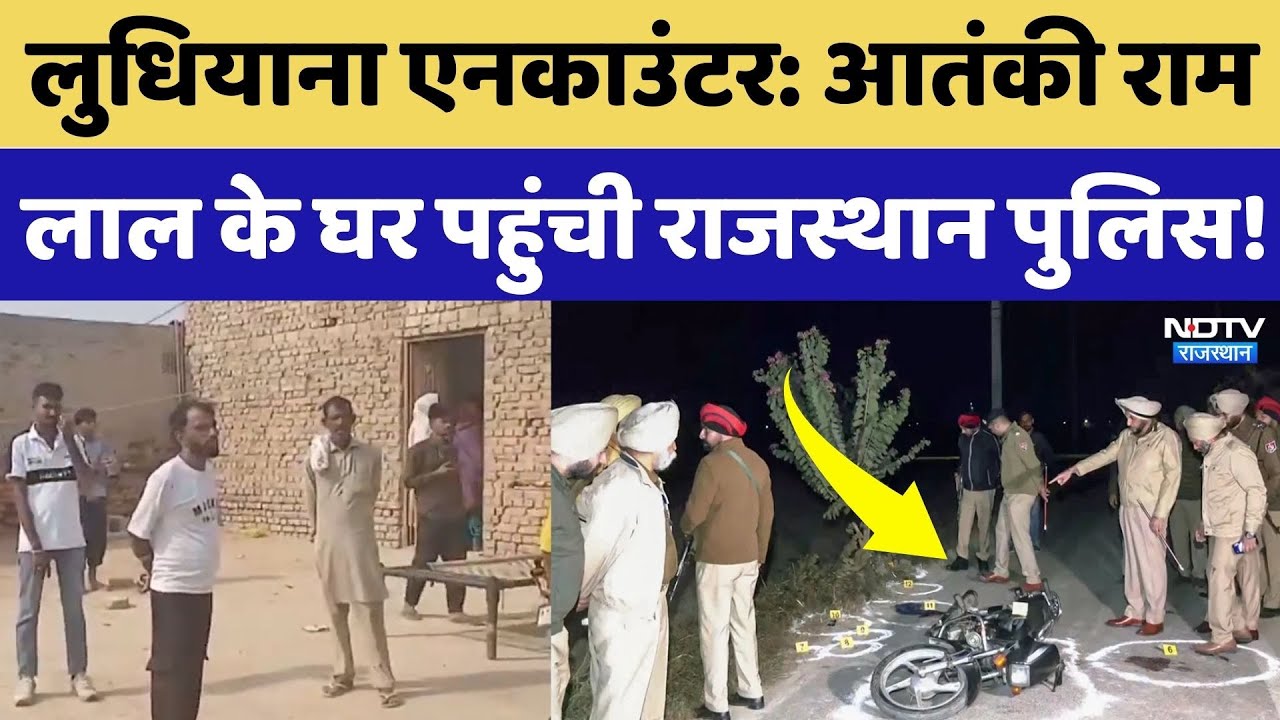 Ludhiana Encounter: आतंकी Ram Laal के घर पहुंची Sri Ganganagar Police, मां ने क्या कुछ बताया?