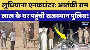 Ludhiana Encounter: आतंकी Ram Laal के घर पहुंची Sri Ganganagar Police, मां ने क्या कुछ बताया?