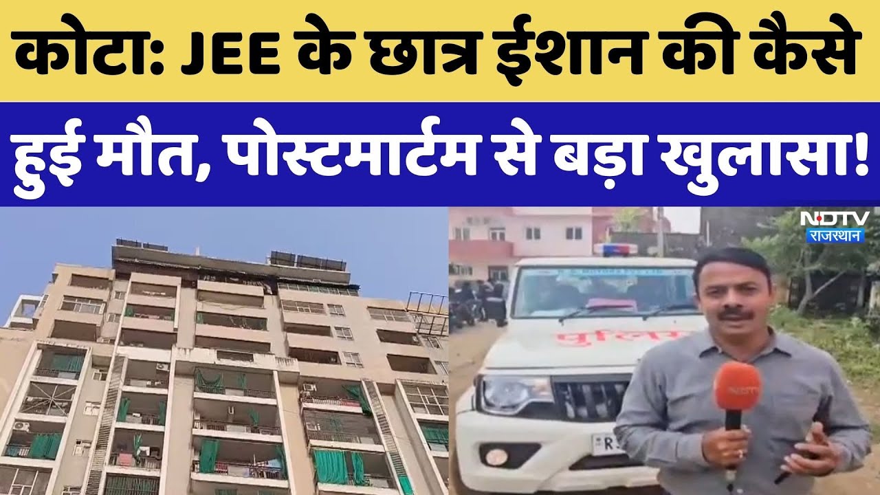 Kota Student Death: 9th Floor से आखिर कैसे गिरा IIT छात्र? Post Mortem Report से खुलेंगे राज! Crime