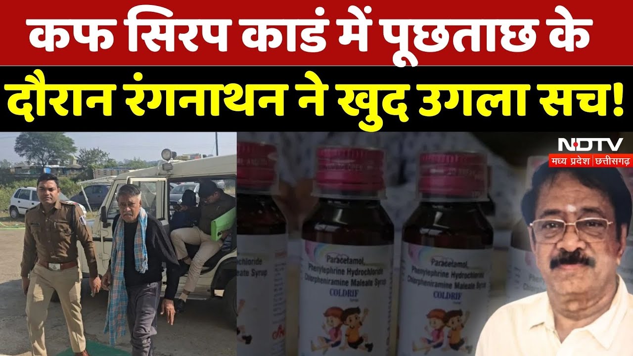 Cough Syrup Case: Ranganathan से पूछताछ में बड़ा खुलासा | Madhya Pradesh | Coldrif | MP | Chhindwara