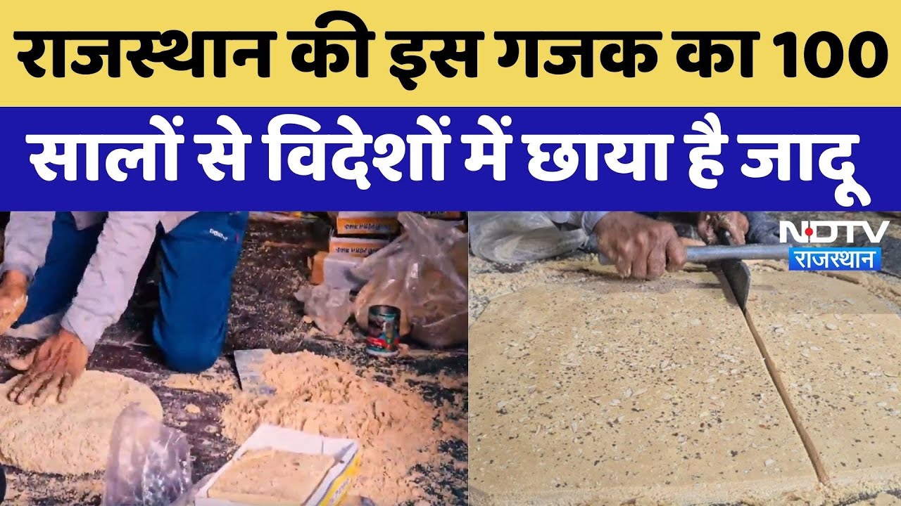 राजस्थान की इस गजक का 100 सालों से विदेशों में छाया है जादू। Top News