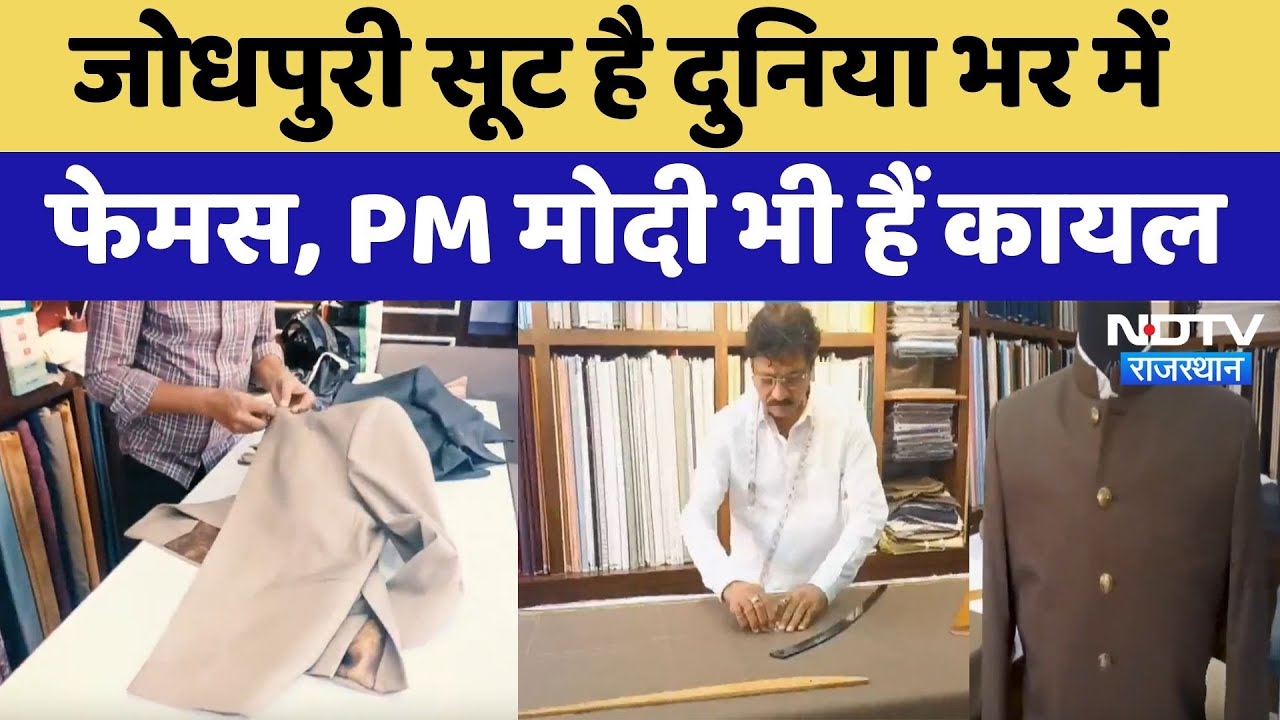 जोधपुरी सूट है दुनिया भर में फेमस, PM Modi भी हैं कायल। Top News । Jodhpuri Suit