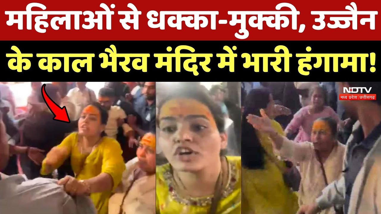 Ujjain Kal Bhairav Mandir Viral Video: महिलाओं से धक्का-मुक्की, काल भैरव मंदिर में भारी हंगामा!