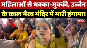 Ujjain Kal Bhairav Mandir Viral Video: महिलाओं से धक्का-मुक्की, काल भैरव मंदिर में भारी हंगामा!