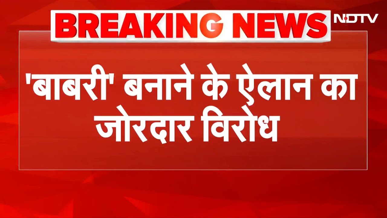 'Babri के नाम पर एक भी ईंट नहीं रखने दी जाएगी', Humayun Kabir को BJP नेताओं ने दिया जवाब | Breaking