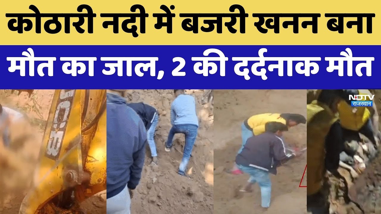 कोठारी नदी में बजरी खनन बना मौत का जाल, 2 की  दर्दनाक मौत। Top News । Death