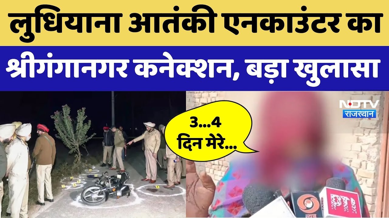 Ludhiana Encounter का Rajasthan Connection, श्रीगंगानगर से खुली पोल