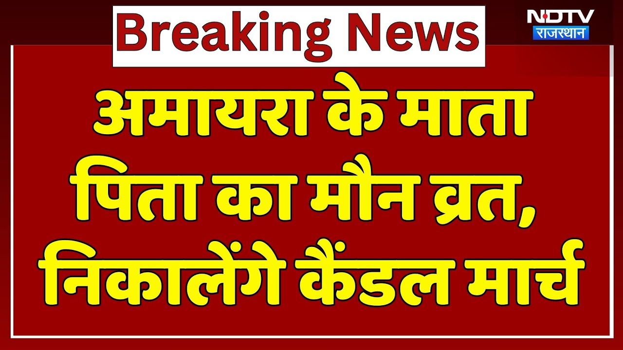 अमायरा के माता पिता का मौन व्रत, निकालेंगे कैंडल मार्च