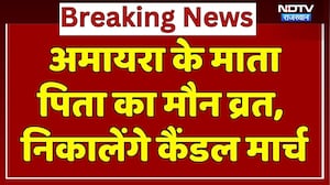 अमायरा के माता पिता का मौन व्रत, निकालेंगे कैंडल मार्च