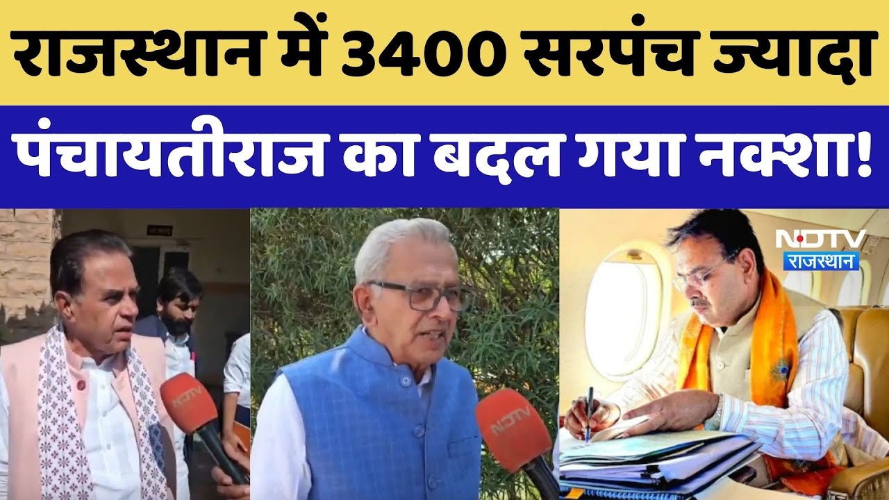 नई ग्राम पंचायतों का इंतजार खत्म, राजस्थान में 3,400 नई पंचायतें बनीं। Top News