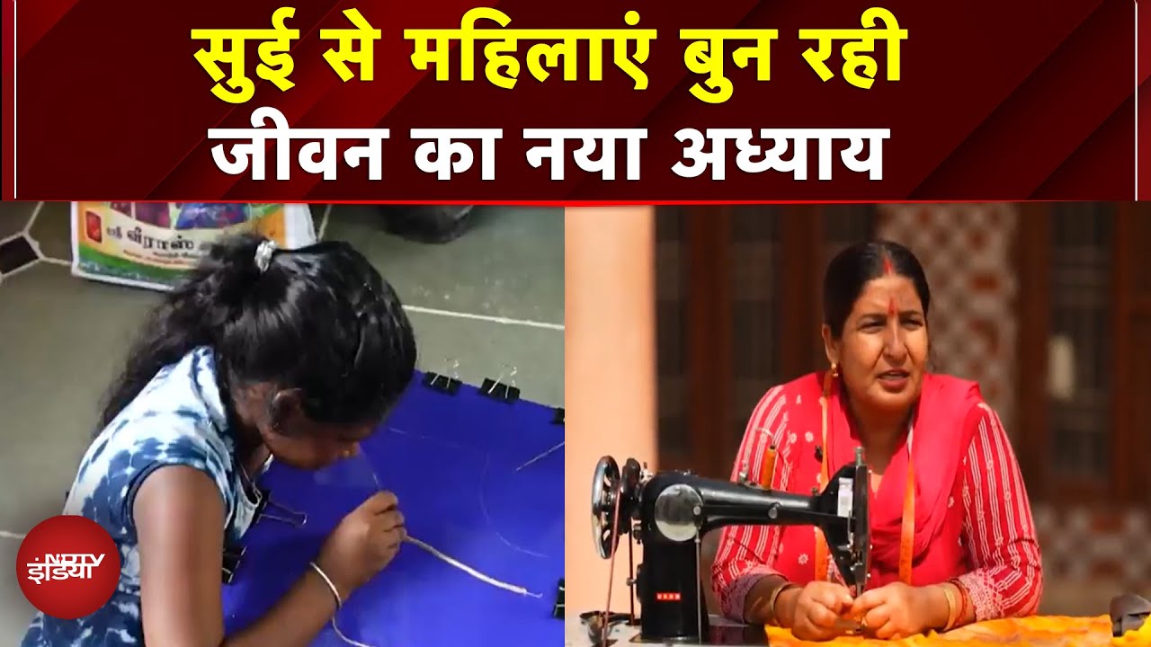 Kushalta Ke Kadam: सुई से महिलाएं बुन रही जीवन का नया अध्याय | USHA Silai School