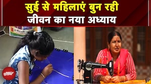 Kushalta Ke Kadam: सुई से महिलाएं बुन रही जीवन का नया अध्याय | USHA Silai School