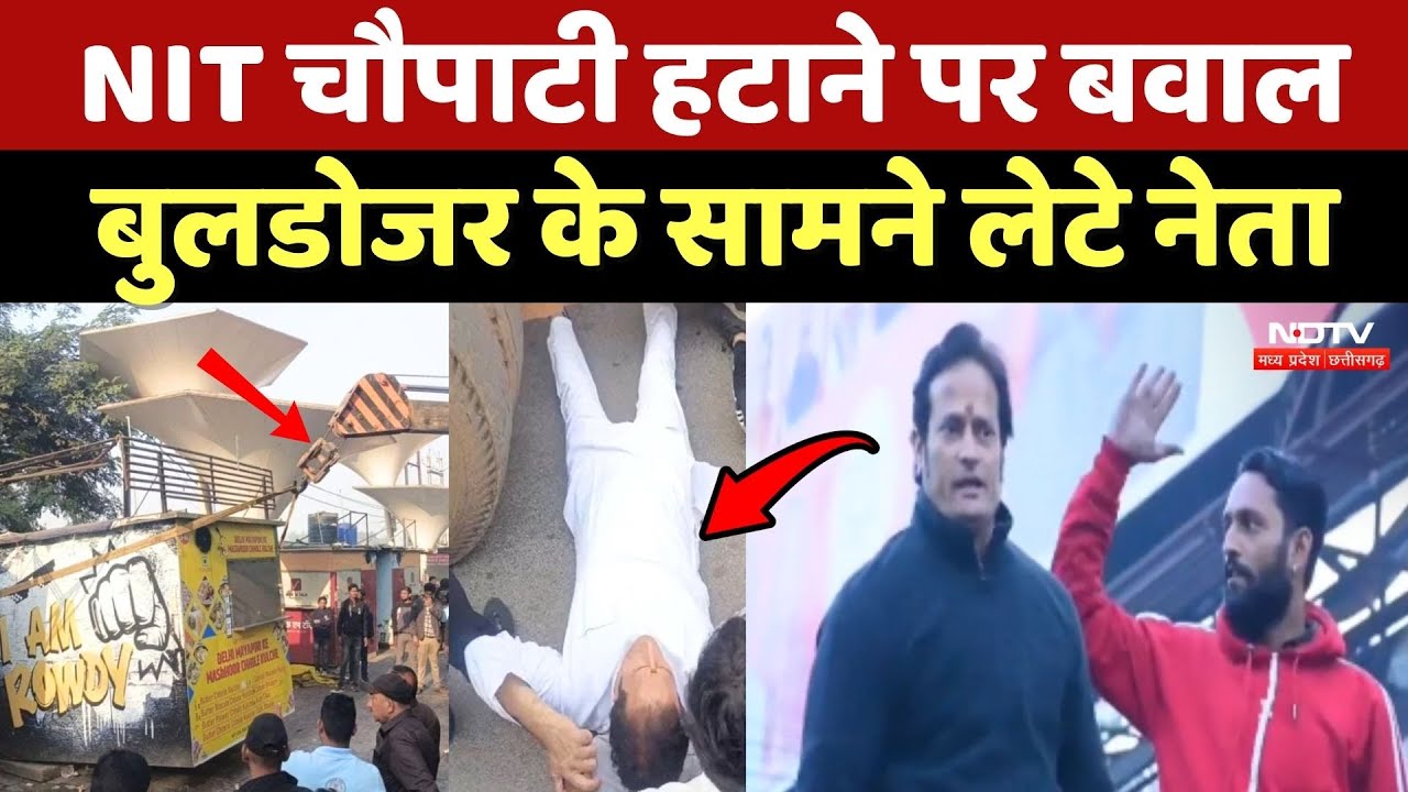 Raipur NIT Chowpatty: NIT चौपाटी हटाने पर बवाल, Bulldozer के सामने लेटे Congress नेता