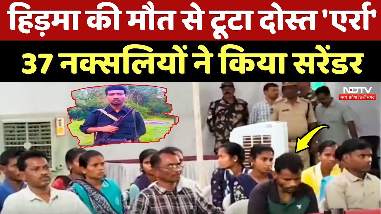 Naxal Surrender: Madvi Hidma की मौत से टूटा दोस्त 'Erra', 37 Naxalites ने किया सरेंडर