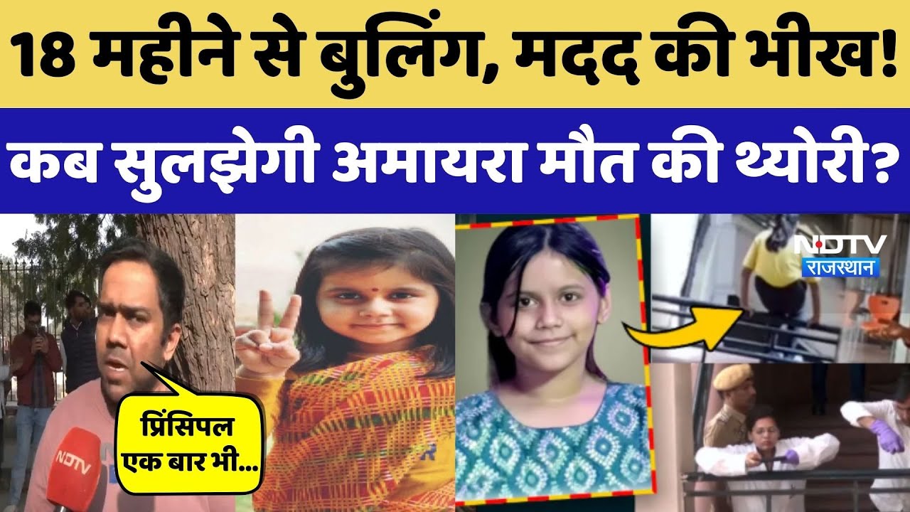 CBSE की रिपोर्ट में Neerja Modi School दोषी, कब सुलझेगी थ्योरी?