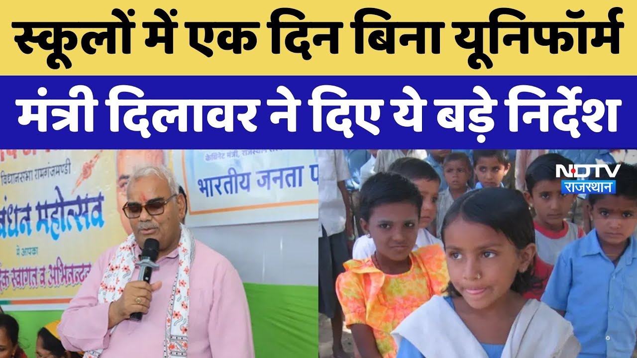 Rajasthan के सरकारी स्कूलों में 1 दिन बच्चे पहनेंगे स्थानीय ड्रेस, दिलावर ने दिए निर्देश। Top News