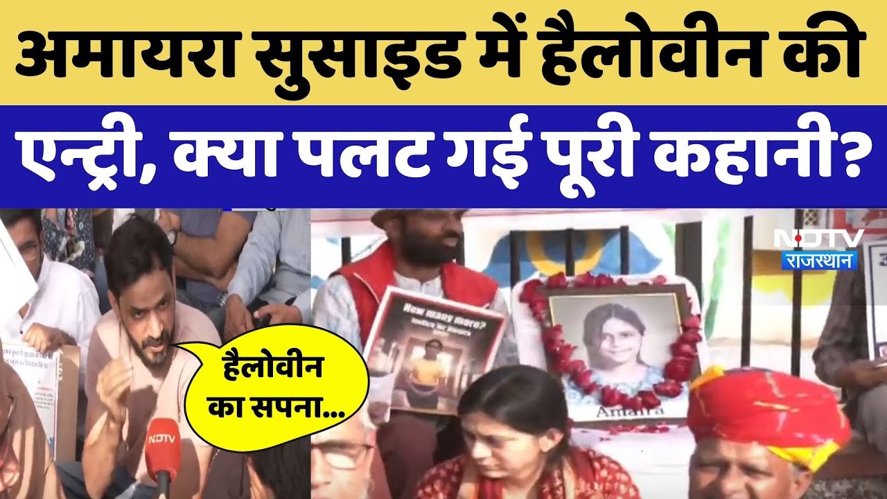 Amaira Suicide में हैलोवीन की एन्ट्री, क्या पलट गई पूरी कहानी?। Top News । School Death । Report